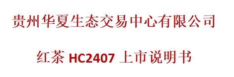 红茶 HC2407(上市说明书)